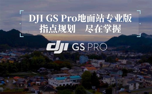 DJI GS PRO 地面站｜指点规划 尽在掌握─大疆行业应用产品 介绍视频(国语配音)