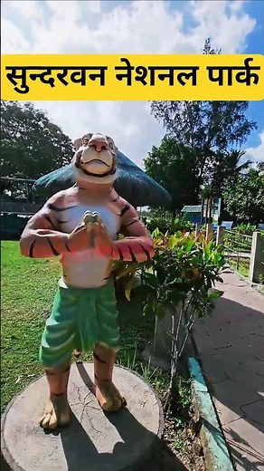 #sundorbon #tigerreserve #unescoworldheritage #trending #viral #share #shorts #viralvideo #travel