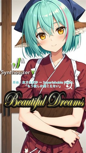 【東方Vocal(Short)】Beautiful Dreams / 発熱巫女～ず【Synthesizer V 2 AI Ayame カバー】