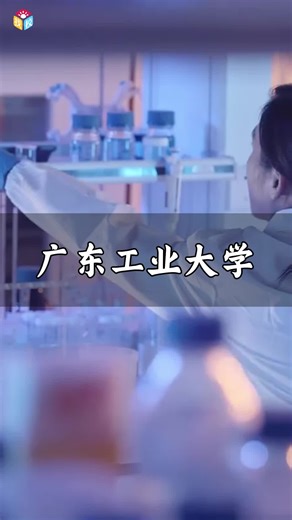 带你看大学 #广东工业大学 丨工科生的天堂，你的理想学府！