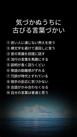 若い世代に『おじさん、おばさんっぽい』と思われる言葉づかい #言葉づかい #老化 #人間関係