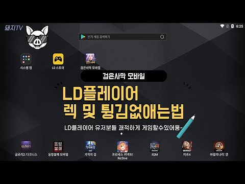 [검은사막M]LD플레이어 렉 줄이는법 (feat.부가설명)