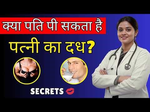 Breast Milk पीना Safe है? मर्दों की Hidden Fantasy | Dr Anjali Kumar