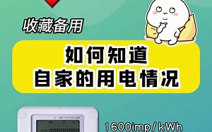 如何知道自家的用电情况_哔哩哔哩_bilibili