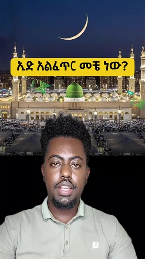 ኢድ አልፈጥር መቼ ነው የሚከበረው? #ኢድ_አልፈጥር #eid_alfitr #kbnews #ethiopian_news #ethiopian_tik_tok🇪🇹🇪🇹🇪🇹🇪🇹