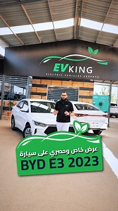 86 reactions · 3 comments | عرض خاص وحصري على سيارة BYD E3 2023 ! - كفالة 3 سنوات  تواصل معنا الآن:  خدمة العملاء: 0787949558 | 0797949558 | 3651540\05  www.evkingjo.com  الزرقاء، المنطقة الحرة ، شارع 9 جنوب EV KING #الأردن #السيارات_الكهربائية # #بي_واي_دي #EV_King #electriccars #byd #e3 | EV King | Facebook