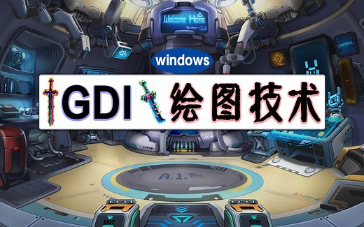 【C/C++编程】GUI/GDI绘图技术，图形化编程终极篇！你所看到的一切皆可进行人机交互！