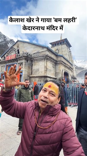 कैलाश खेर ने गाया 'बम लहरी' केदारनाथ मंदिर में #Trending #Viral #MustWatch #kedarnath #kailashkher