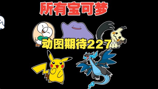 【宝可梦】30周年所有宝可梦官方动态贴纸！一起期待227