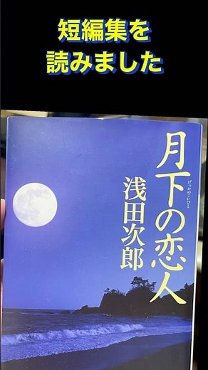 月下の恋人 浅田次郎 短編集 単行本 文庫本 感動