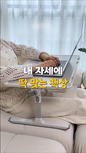 내 자세에딱 맞는 책상 #높이조절책상 #침대책상 #노트북테이블
