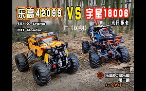 乐高RC 俱乐部第一期（上） 乐高 LEGO 42099 测评 & 宇星 18006 测评