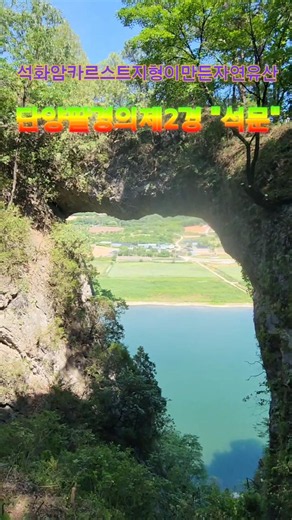 #단양팔경의제2경 #석문 석회암카르스트지형이만든자연유산 석회암동굴이붕괴한후남은천연돌문높이20m 무디개모양의문#단양국가지질공원 자연이만들어낸구름다리 #여행