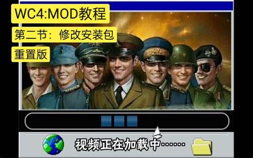 WC4：MOD教程第二节安装包简易修改
