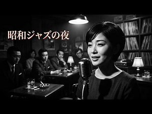 昭和ヴィンテージ・ジャズクラブ 🎷 懐かしのブルース名曲と都会のジャズ