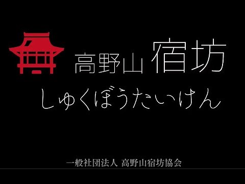 高野山宿坊寺院プロモーション映像（日本語）