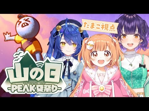 𓊆 #山の日peak夏祭り 𓊇 みんなで仲良く山登りだ！！！ 𓊆 雲母たまこ/天宮こころ/七瀬すず菜/にじさんじ 𓊇