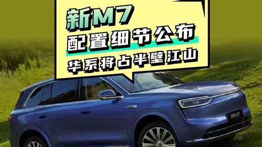 新M7配置细节公布 未来华系将占半壁江山 #问界M7 #问界M8 #岚图free #智界r7 #买车那点事儿