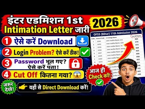 OFSS Bihar 1st Merit List 2026 OUT 🔥 Intimation Letter Download | Login Problem & Password Reset 