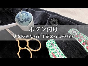 【初心者向け】簡単基本のボタン付けと玉結び・玉留めなしのやり方｜