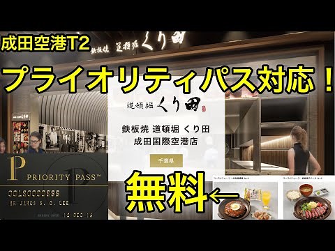 ステーキ定食も無料！成田空港T2のレストラン「くり田」がプライオリティパス対応に！