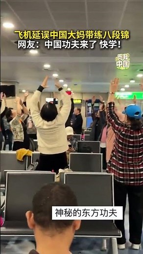 飞机延误中国大妈带练八段锦，网友：中国功夫来了，快学！（新华社抖音）