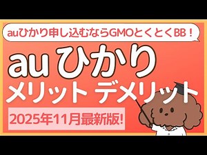 auひかりメリット・デメリット【2025年11月最新版】 auひかりを申し込むならGMOとくとくBB！ PR