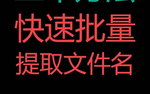 Excel三种方法快速批量提取文件名