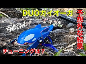 [Bass Fishing] Kyogre (DUO) Pokémon Lure Review and Tuning [Pokémon Official YouTube Channel] (Ky...