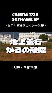 ●「地上走行からの離陸」八尾空港 JA01AL 朝日航空 Cessna 172S Skyhawk SP （セスナ 172S スカイホーク SP ）