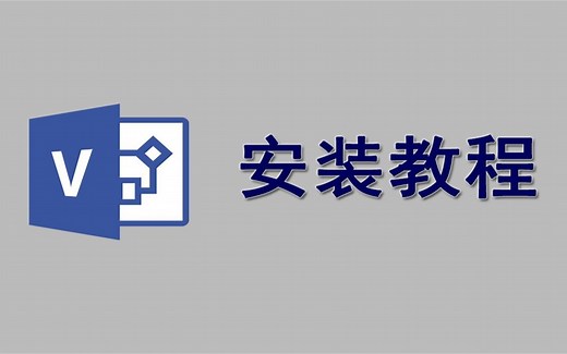 Visio 2016科研必备，安装包永久版下载,零基础弄明白