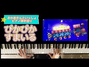 ぴかぴかすまいる/おかあさんといっしょ/歌ってみた/弾いてみた/ピアノ弾き語り