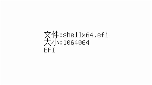 用一个简单的视频把UEFI shell x64安装到你的大脑里