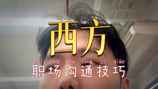 东方的“谦虚”，是西方职场的毒药 ☠️