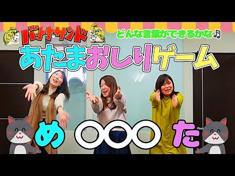 【新リズムゲーム】学校で大人気バナナサンドのあたまおしりゲームで大盛り上がり！＃オーホームちゃんねる＃宇治＃不動産＃建築＃あたまおしりゲーム＃バナナサンド＃テレビ番組