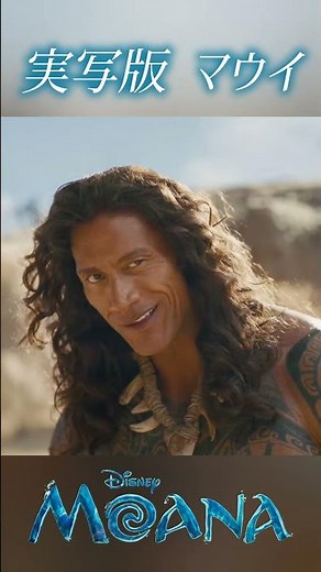 実写マウイ - ドウェイン・ジョンソンと祖父 『モアナと伝説の海』