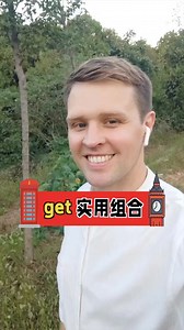 get的实用，常用组合，你get到了吗？ #零基础学英语 #新知创作人 #英语启蒙 | Luke外教英语