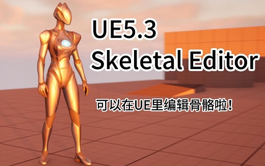 【UE虚幻】B站首发UE5.3最新骨骼编辑器Skeletal Editor