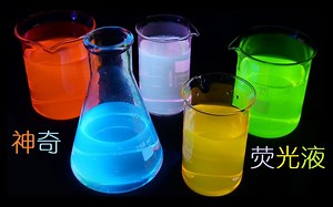 【Thoisoi化学】神奇的荧光液（中文字幕）