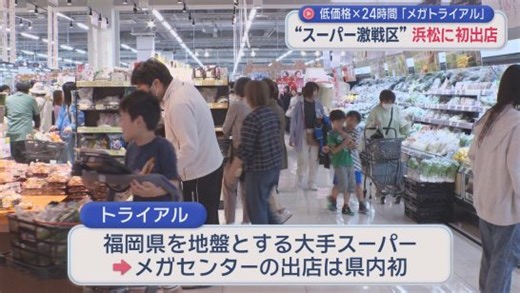 スーパー激戦区・浜松市にまた新しい店舗　「メガセンタートライアル浜北店」がオープン（静岡朝日テレビ）