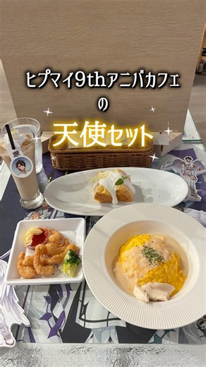 ANGELメニューの紹介｜ヒプマイ9thアニバカフェ