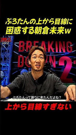 朝倉未来も困惑したぷろたんの上から目線…井上力斗もブチギレ【ブレイキングダウン21/BreakingDown/朝倉未来/オーディション/ブレイキングダウン】#shorts