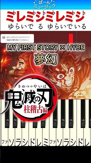 【鬼滅の刃OP曲】夢幻／MY FIRST STORY × HYDE【ドレミ楽譜歌詞付き】初心者向けゆっくり簡単ピアノ Demon Slayer 4期 柱稽古編 初級 アニメ
