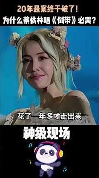 为什么《倒带》让蔡依林恨了整整10年？ 2006年红馆演唱会泪崩画面曝光，背后不只是周杰伦的转身离开，更藏着蔡父当年的那句：他配不上！#蔡依林#周杰伦 #神级现场 #华语乐坛