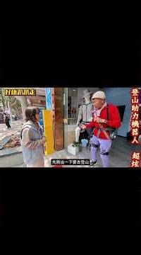 〔佛山旅遊〕登山協助機器人，銀髮族登山最佳的助手，台灣tonychen老師主持第10年的好康趴趴走節目，在西樵山第一次體驗，太希智行的產品，十分滿意。