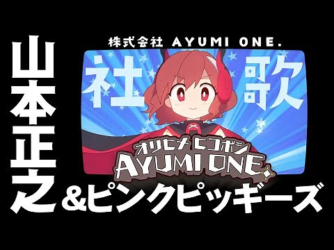 【公式MV】株式会社AYUMI ONE. 社歌 「オリヒメヒコボシ AYUMI ONE.」歌：山本正之＆ピンクピッギーズ
