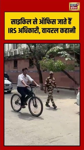Viral Video | साइकिल से ऑफिस जाते हैं IRS अधिकारी, वायरल कहानी | #viralnews | #viralshorts
