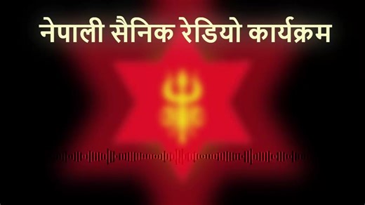 104K views · 6.4K reactions | Nepali Army Weekly Radio Programme, Kartik 02 | Nepali Army | Facebook