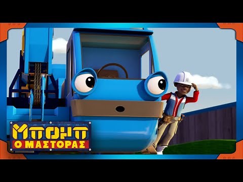 Μπομπ ο Μάστορας | Δουλεύοντας Μαζί, Για να γίνει η δουλειά. | Συλλογή ⭐ Παιδικές ταινίες