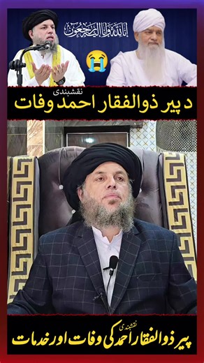 Pir Zulfiqar Ahmad Naqshbandi (db) ki Wafat Aur Khidmaat-e-Deen #PirZulfiqar #Naqshbandi #KhidmaatEDeen #IslahiTaleem #Tasawwuf